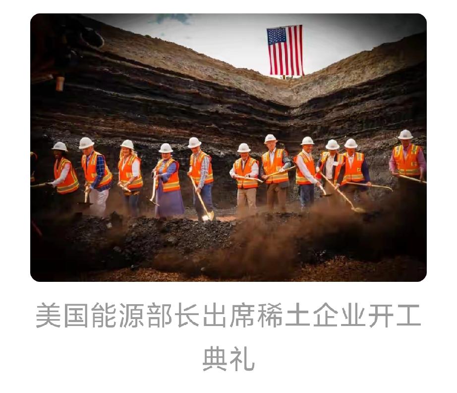 美国稀土产业真是一出闹剧。今年4月特朗普发起关税战，中国4天后实施稀土出口管制，