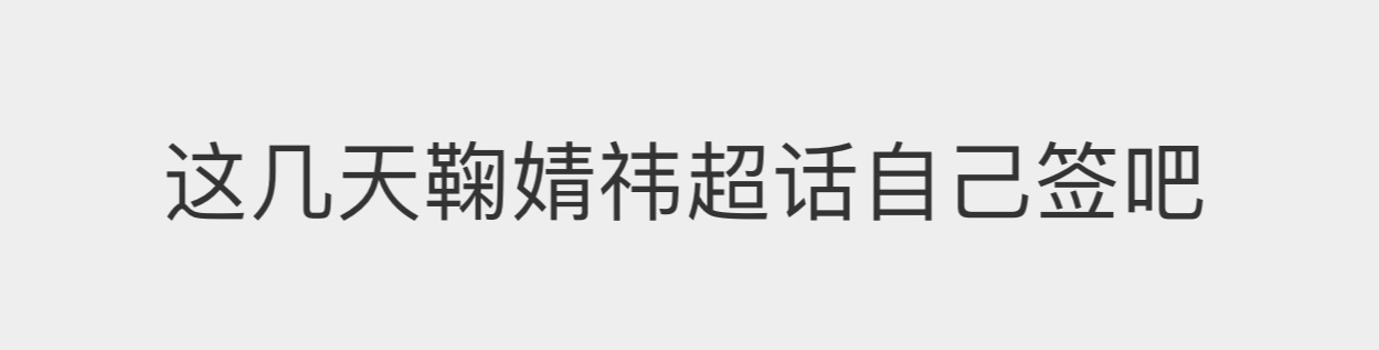 毛素芬还是别冲动了，补签卡挺贵的[手指比心] ​​​