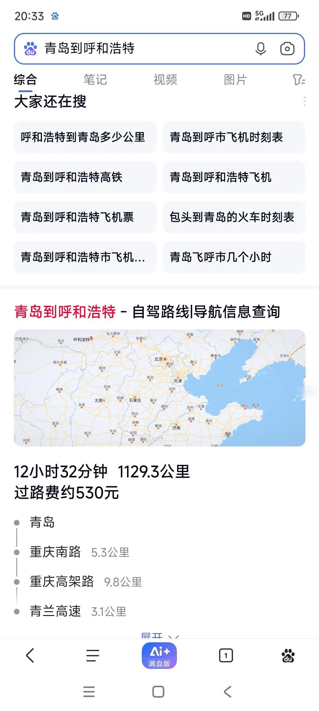 青岛到呼和浩特1100公里，你选择坐火车还是飞机？
好怀念2023年5月，我在内