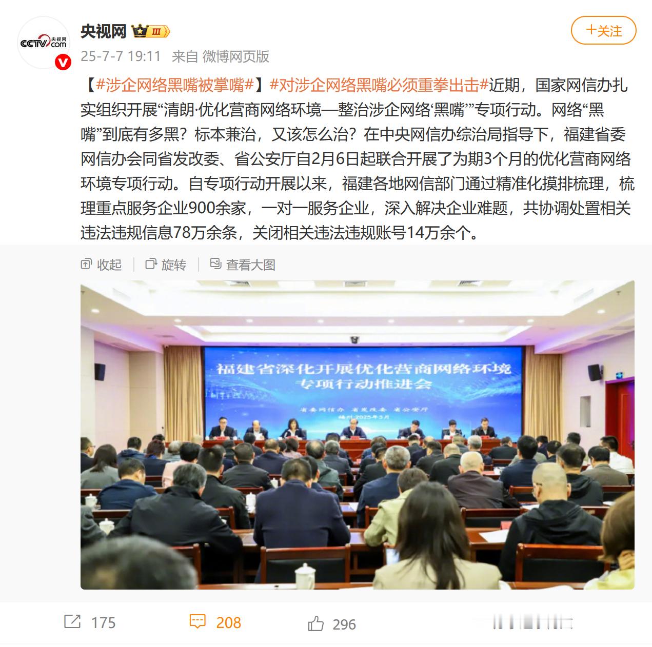 涉企网络黑嘴被掌嘴 看这条，光福建就清理了 14 万个违法违规账号？ ​​​