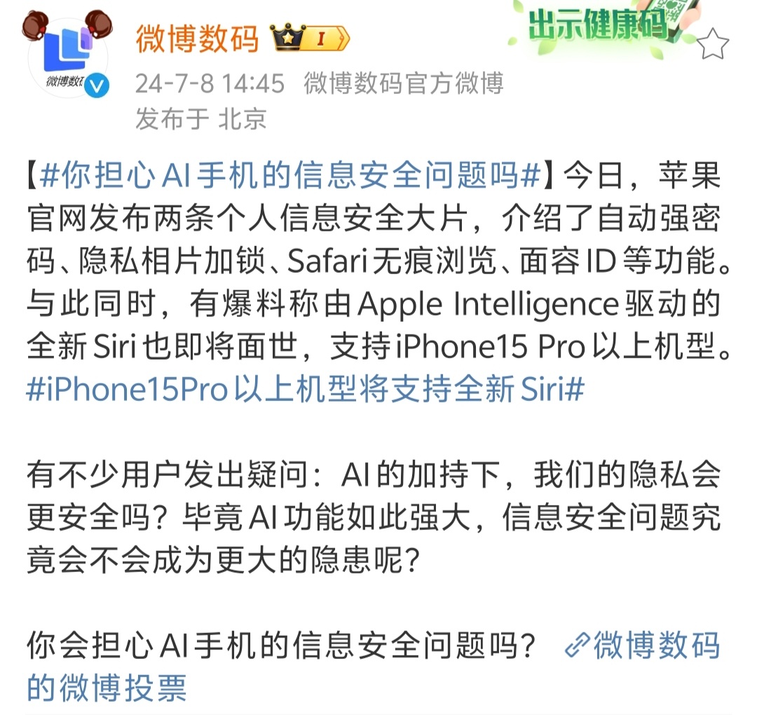 #你担心AI手机的信息安全问题吗##新机来了# 担心是一定的，毕竟AI没有完全形