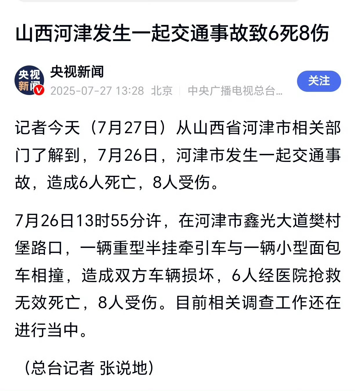 山西车祸6死8伤最近极端天气频发，路上更要注意行车安全，宁等三分不抢一秒。 还有