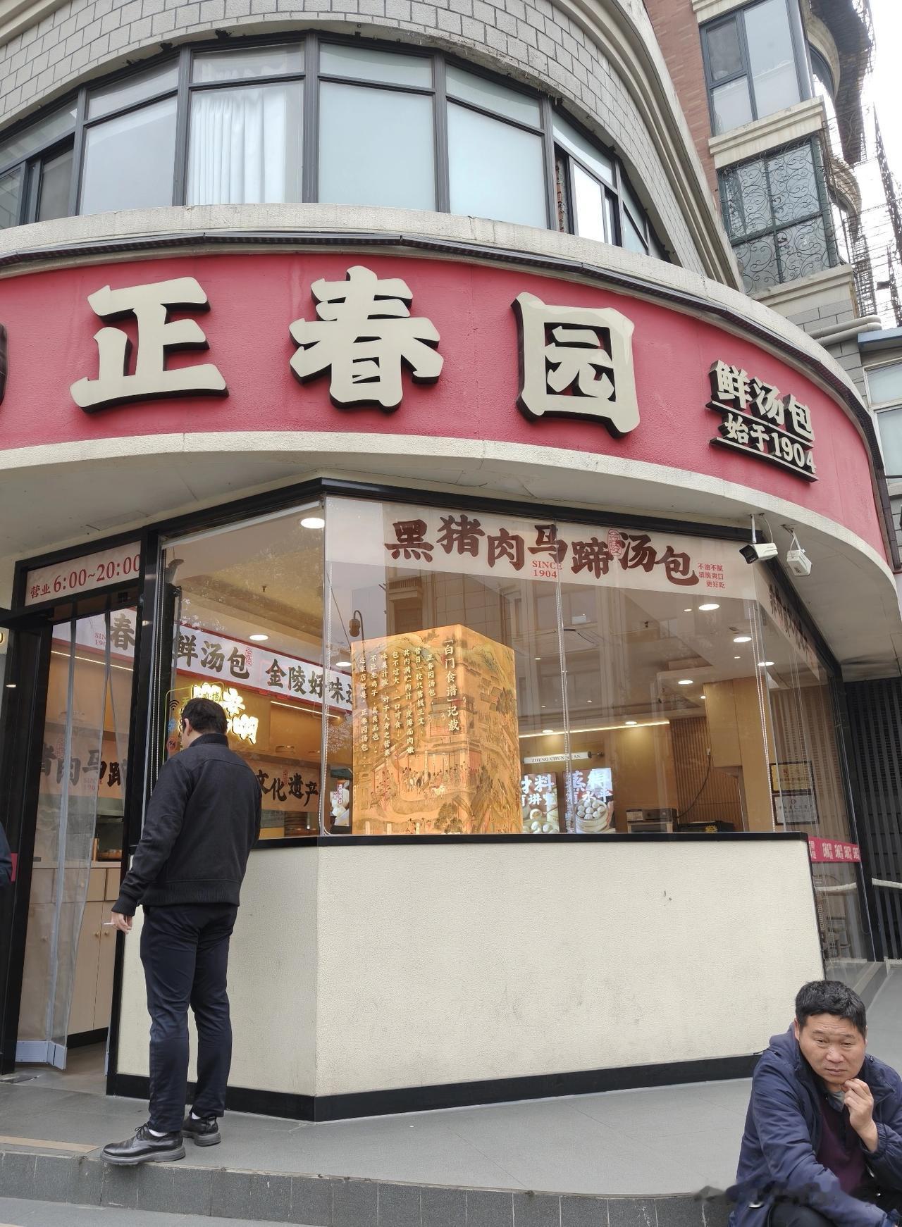 打卡南京第二天。
这家藏在鼓楼区小巷子深处的店铺，标榜百年金陵，看到这些忍不住要