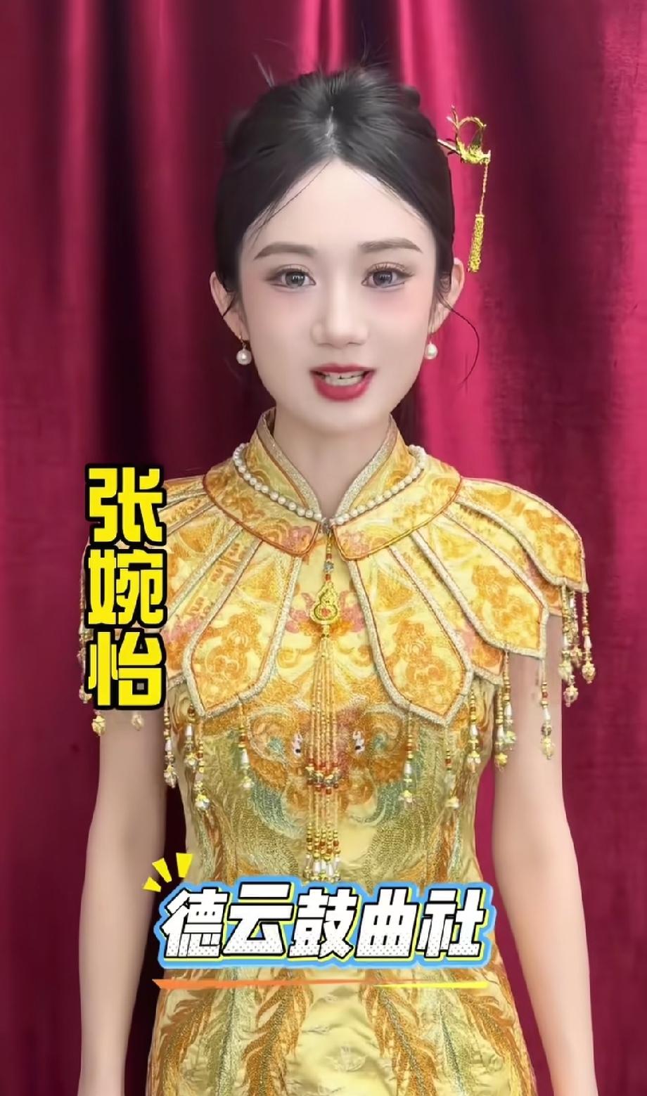 鼓曲社“小赵丽蓉”张婉怡真漂亮，穿上这身华服真是光彩照人、熠熠生辉。

有粉丝说