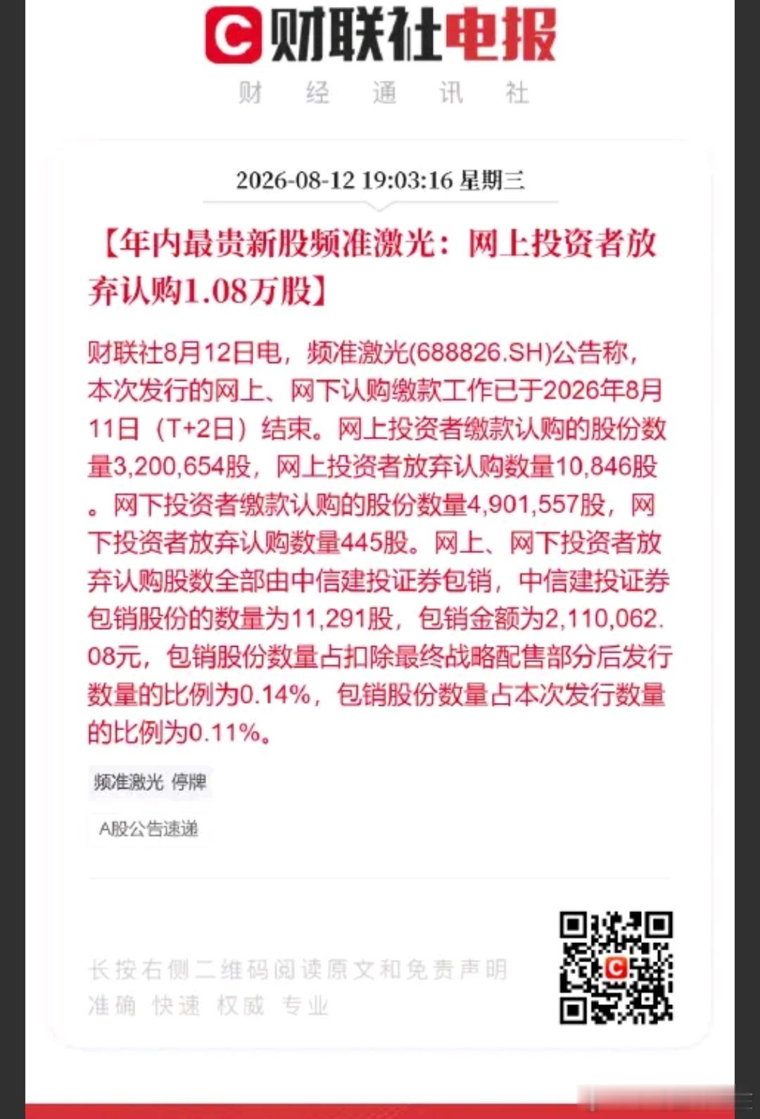 频准激光打新弃购1.08万股估计是忘了看账户了 