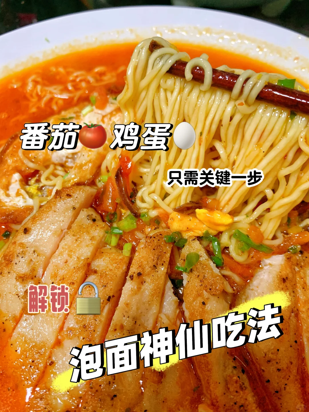 今天必须曝光❗️泡面神仙吃法的关键一步