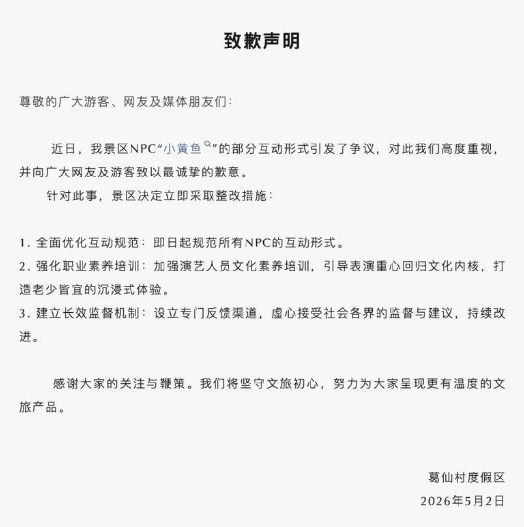 景区NPC玩“擦边”被点名，连夜道歉图啥？

5月1日，人民日报发文点名江西葛仙