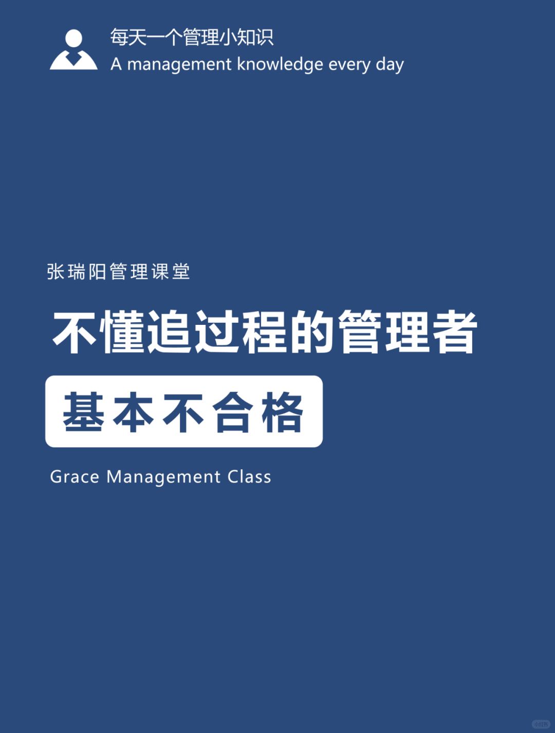 管理知识|不懂追过程的管理者，基本不合格