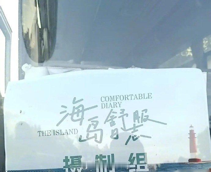 🍉青春剧《海岛舒服日志》要开拍了，之前网传刘昊然、李兰迪 ​​​