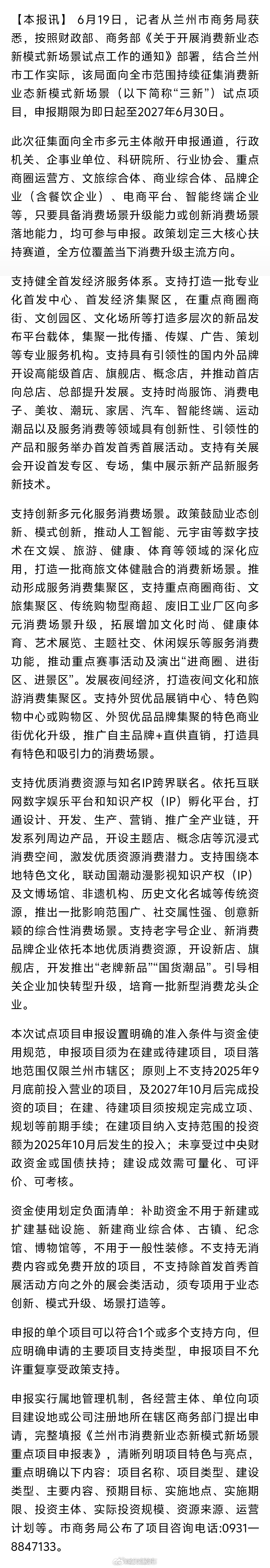兰州出台消费试点扶持项目【兰州市持续征集消费“三新”试点项目】6月19日，记者从