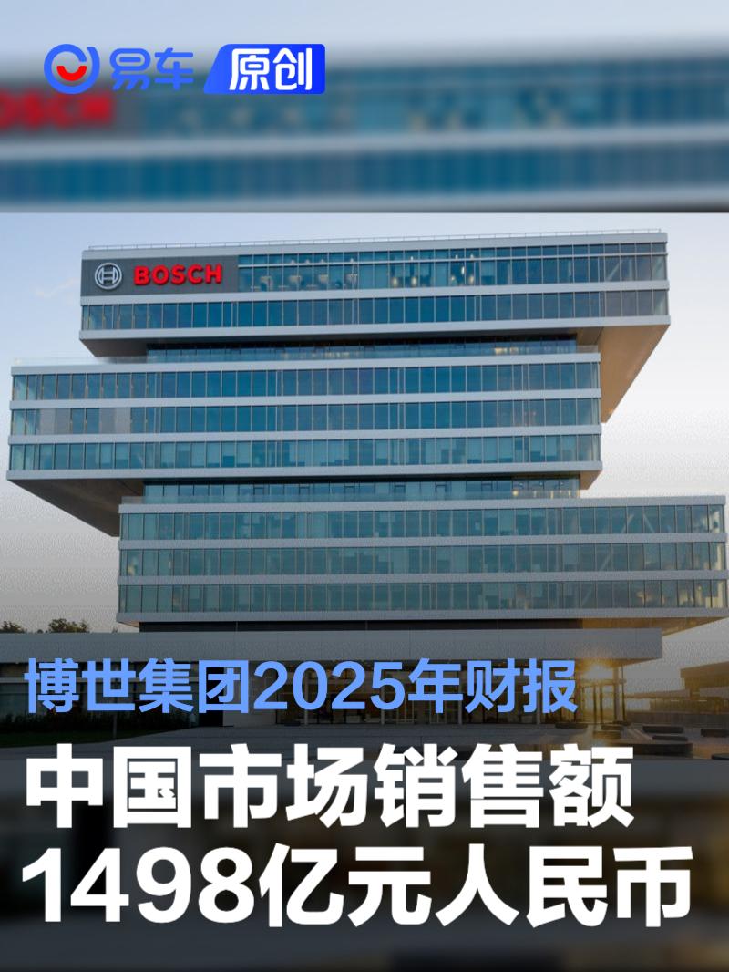 博世集团2025年财报 中国市场销售额1498亿元人民币