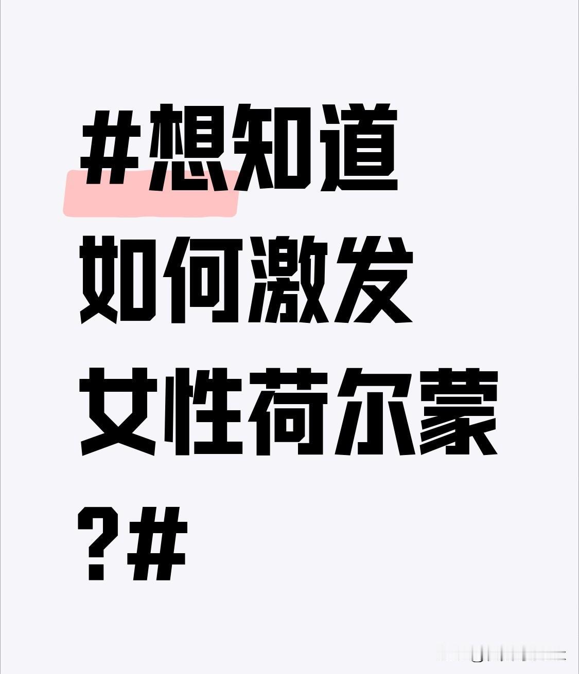 想知道如何激发女性荷尔蒙?保持良好的性生活。良好的性生活对激发女性荷尔蒙起着至关