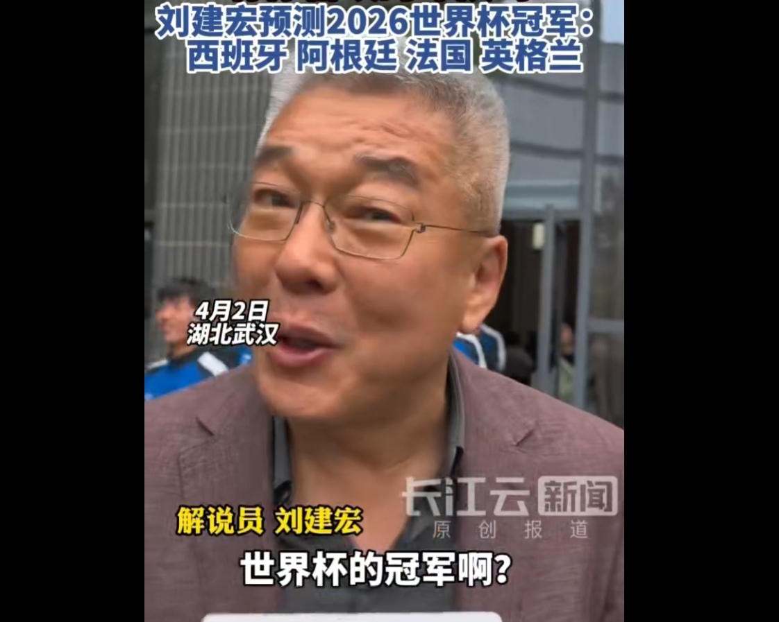 刘建宏展望世界杯：西班牙、阿根廷、法国、英格兰是四大夺冠热门