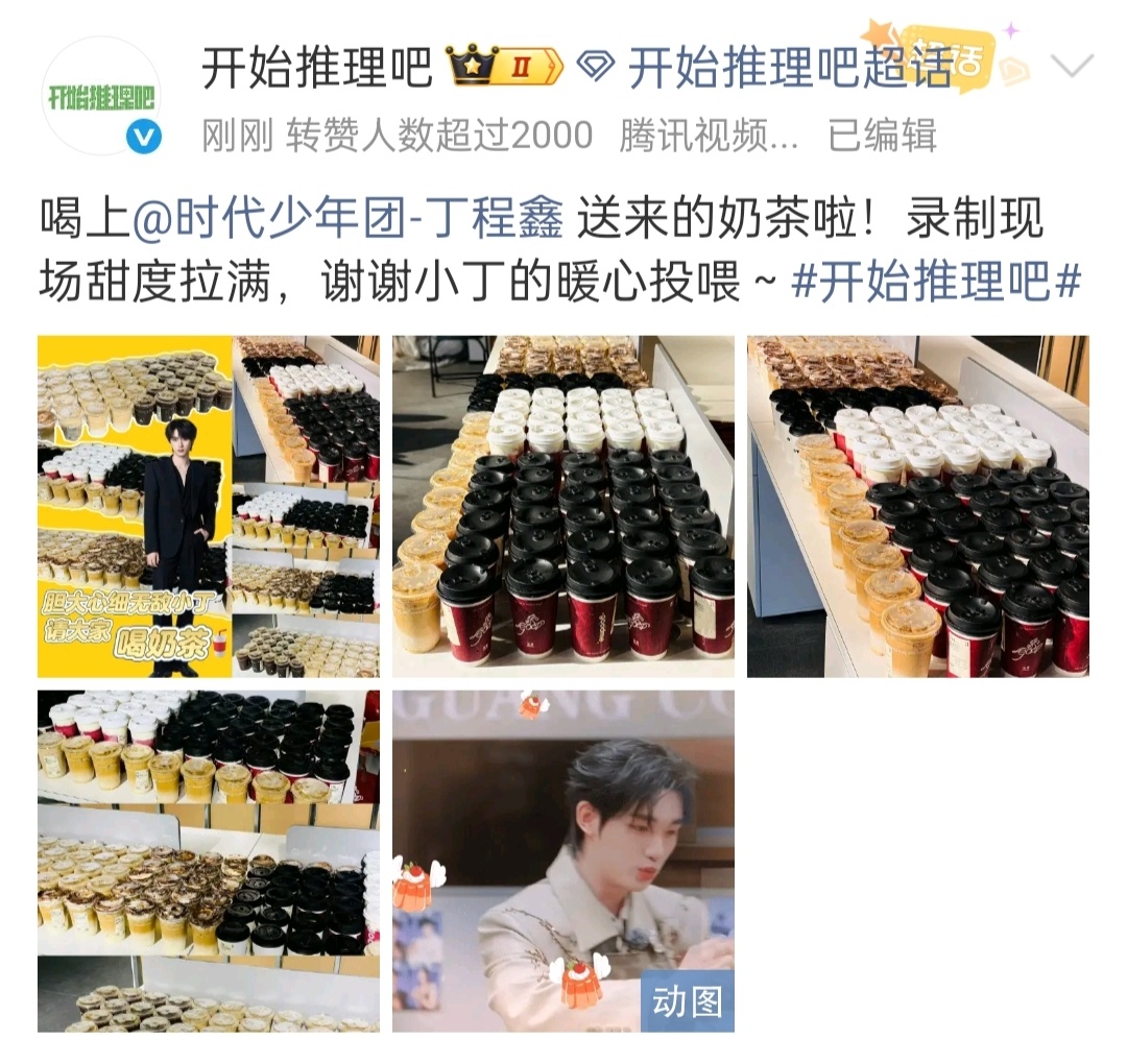 丁程鑫开推收官请客奶茶丁程鑫请《开始推理吧4》喝奶茶了🧋暖心投喂录制现场甜度拉