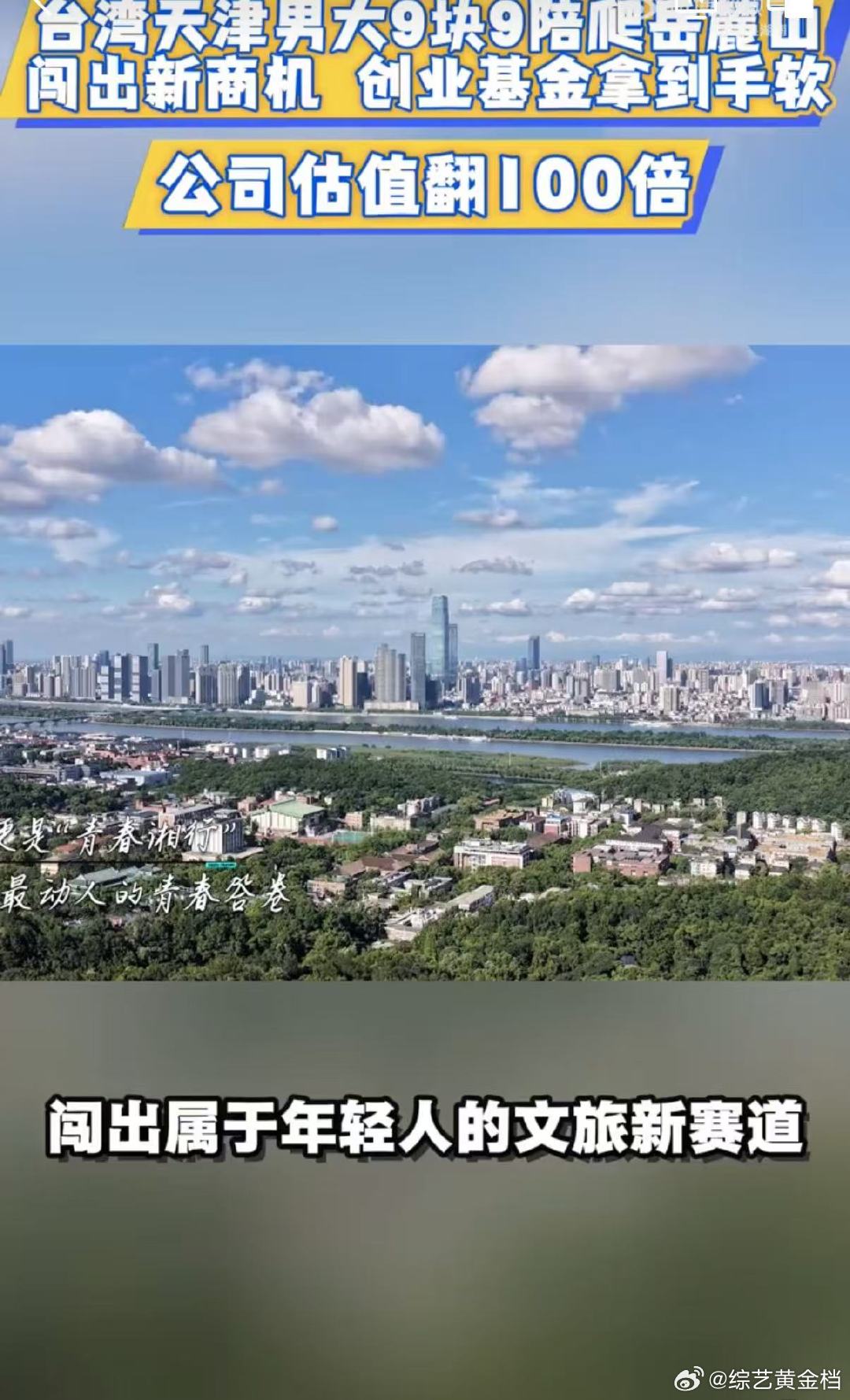 男大靠9块9陪爬岳麓山让公司资产翻倍你好湖南学校和政策的扶持，加上自身的努力，让