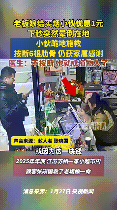 小伙救人按断女子6跟肋骨收到谢谢！江苏苏州的张先生路过一家小超市买烟，结账时老板