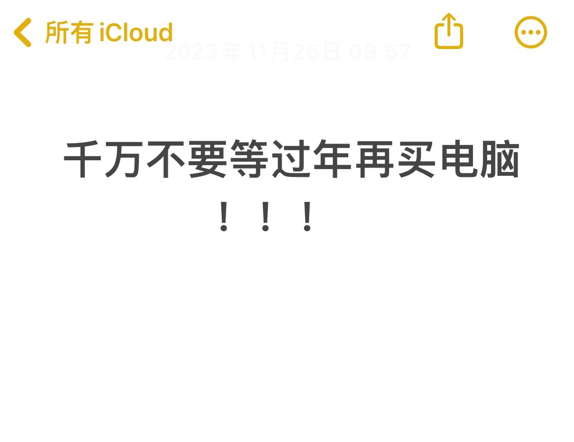 不建议等过年再买电脑！！！