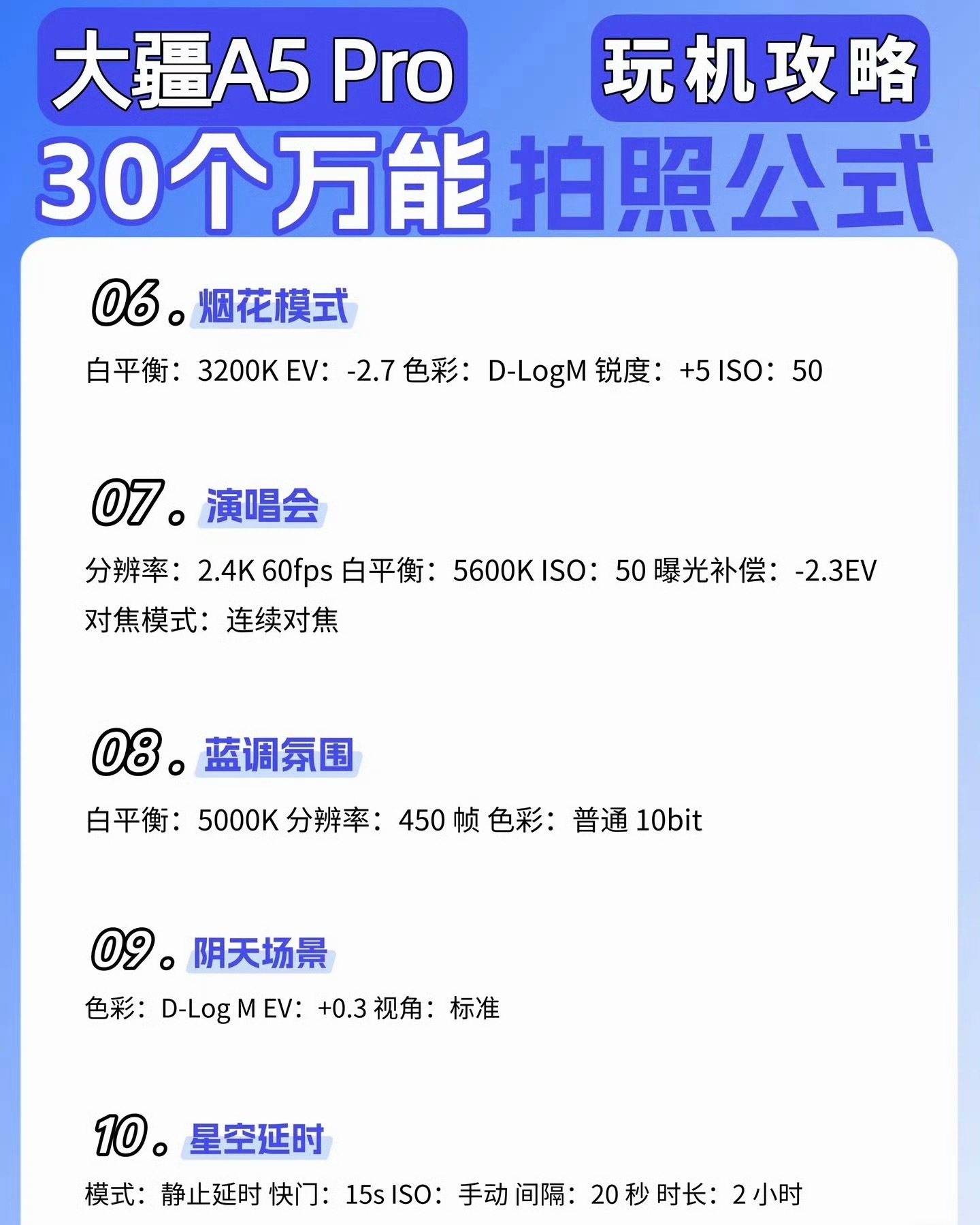 30个大疆A5pro万能拍照公式来了，快学起来