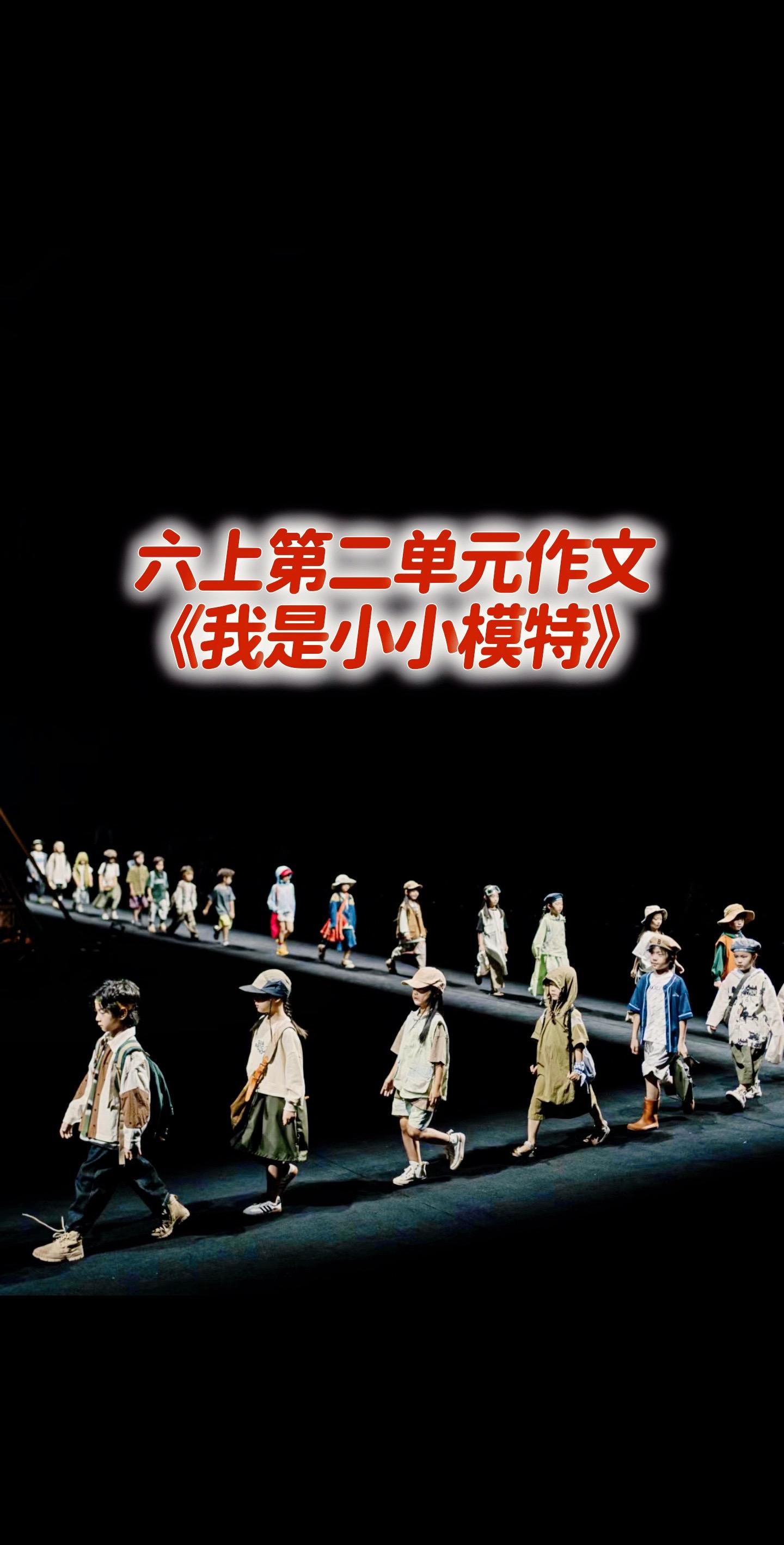六上第二单元习作，同步优秀范文。家长必读，小学六年级上册第二单元作文《...