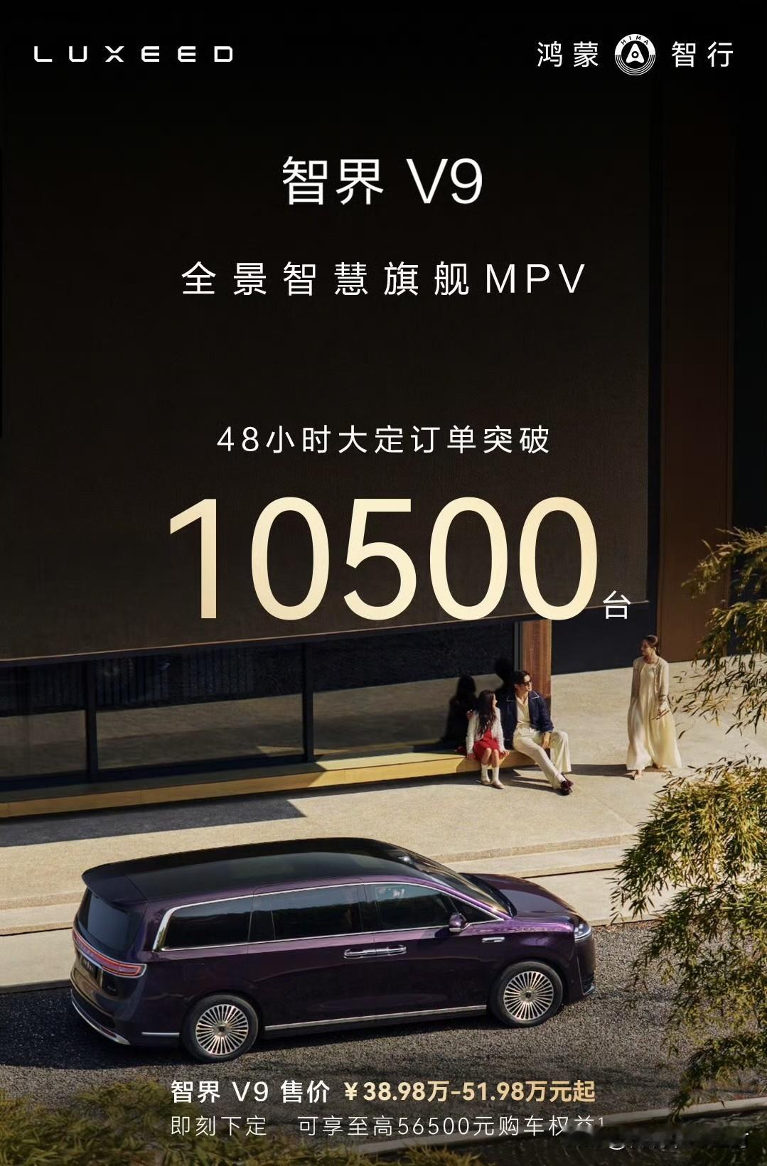 鸿蒙智行大定战报继续。

这次是智界V9，48小时大定订单突破10500台、也是