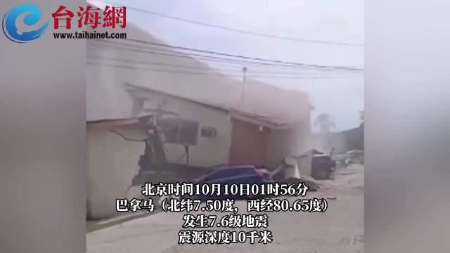 【巴拿马发生7.6级强震
天花板掉落民众四散奔逃 大楼大桥震颤房屋成片倒塌】