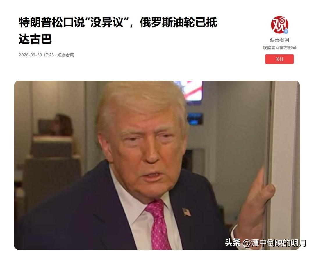 当着特朗普的面，普京干了一件大事，中方送“助攻”牵制美国野心

美国对古巴的封锁