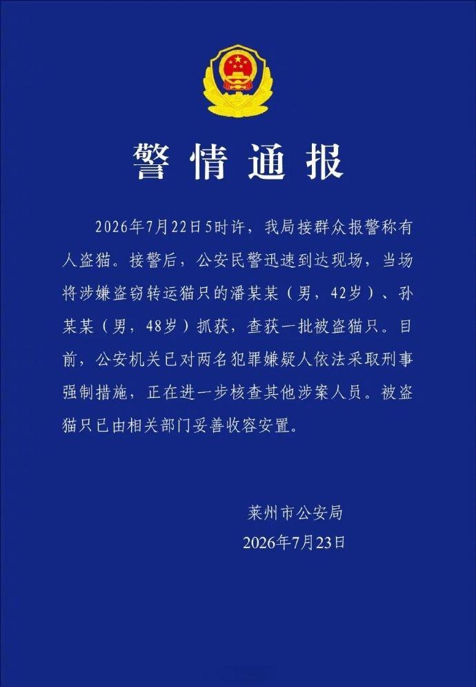 【莱州警方通报数百只猫被盗窃转运】2男子涉嫌盗窃转运猫只被抓山东莱州市公安局7月
