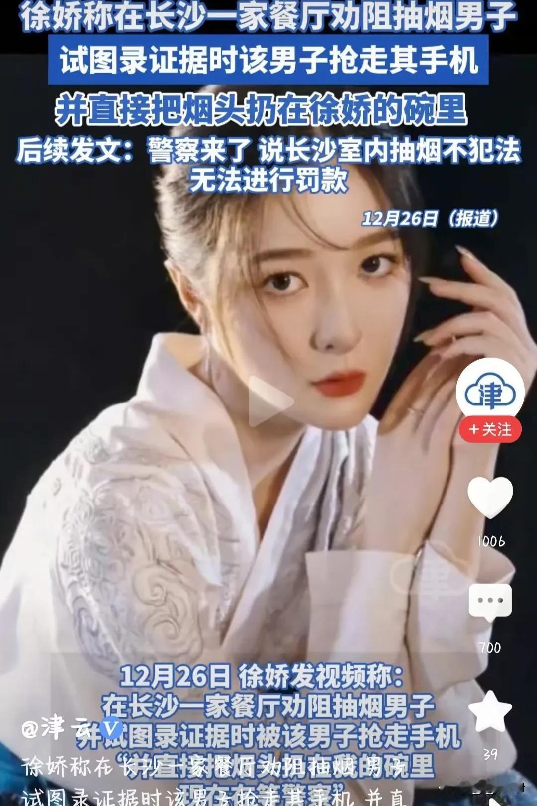 徐娇阻止男子餐厅吸烟被抢手机事件引发热议。事后男子道歉，但徐娇遭到网友质疑。
