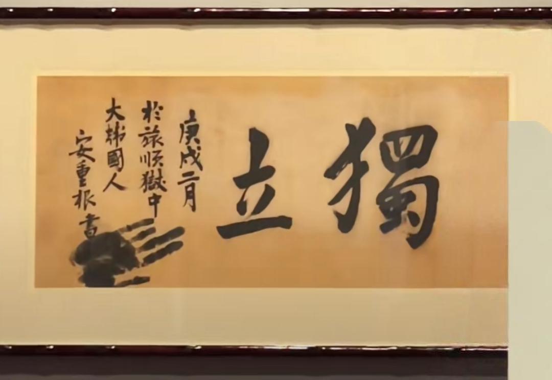 义士安重根的书法。现在陈列在韩国建立的一座安重根纪念馆内。令我感到诧异的是，这位