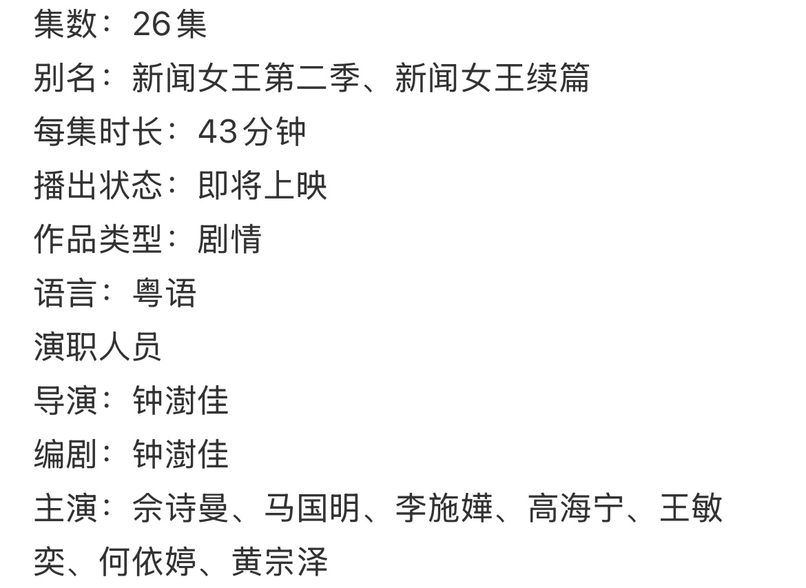 新闻女王2原班人马4人回归2人退出，黄宗泽确认加盟，能不能边拍边播，真的好想看啊