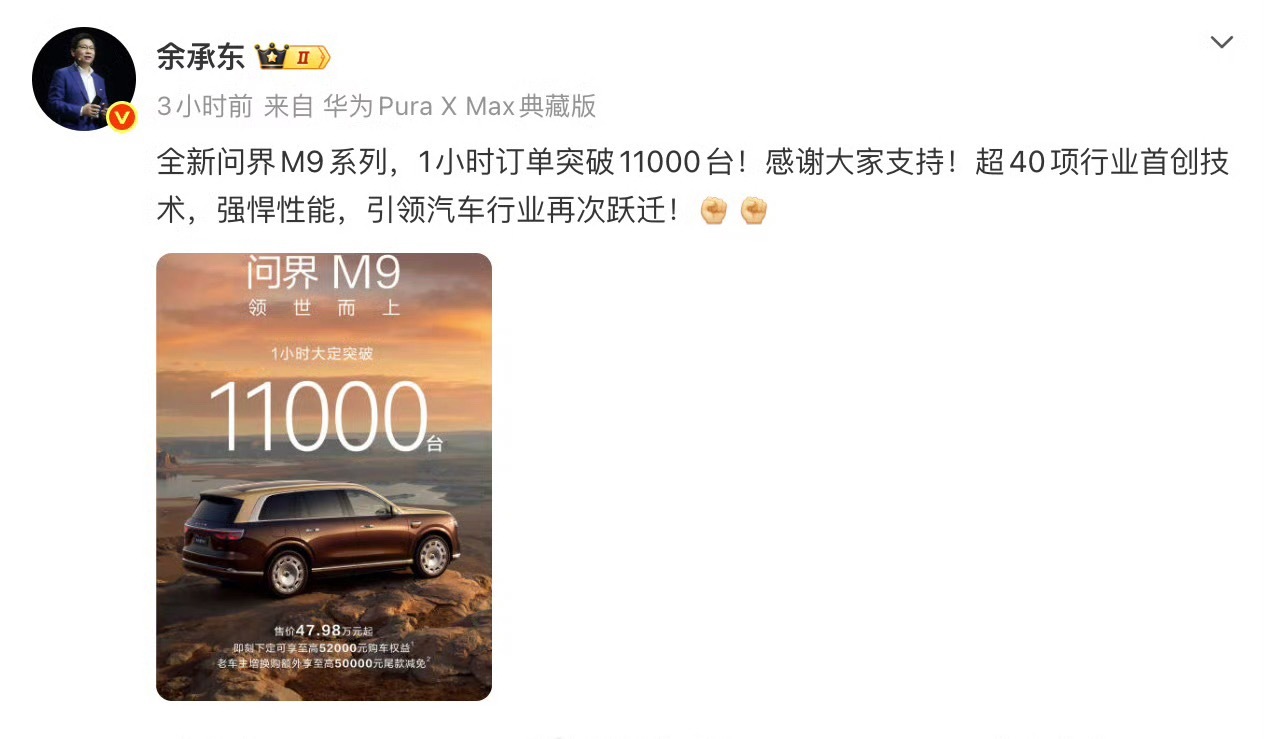 余承东回应1小时订单超1.1万台问界M9大定突破1.1万台，它几乎把现在高端家庭