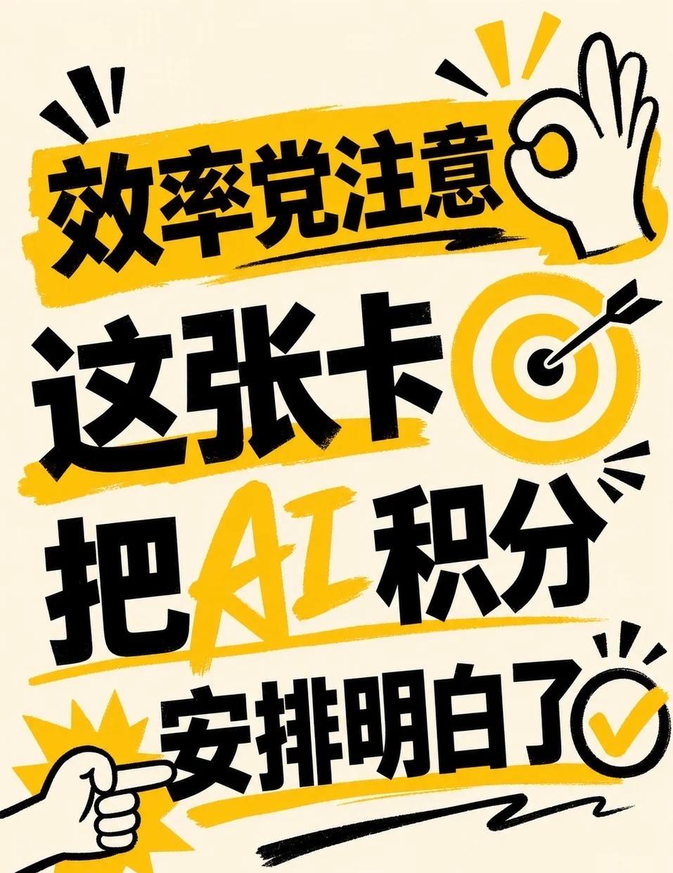 AI算力积分如何获得
天天用AI工具的人都有同感：
AI积分这东西，用的时候不觉