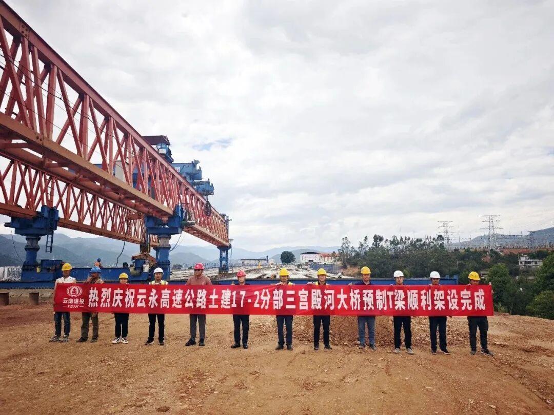 5月12日，云（龙）永（平）高速三宫殿河大桥全幅贯通！
随着最后一片预制T梁精准