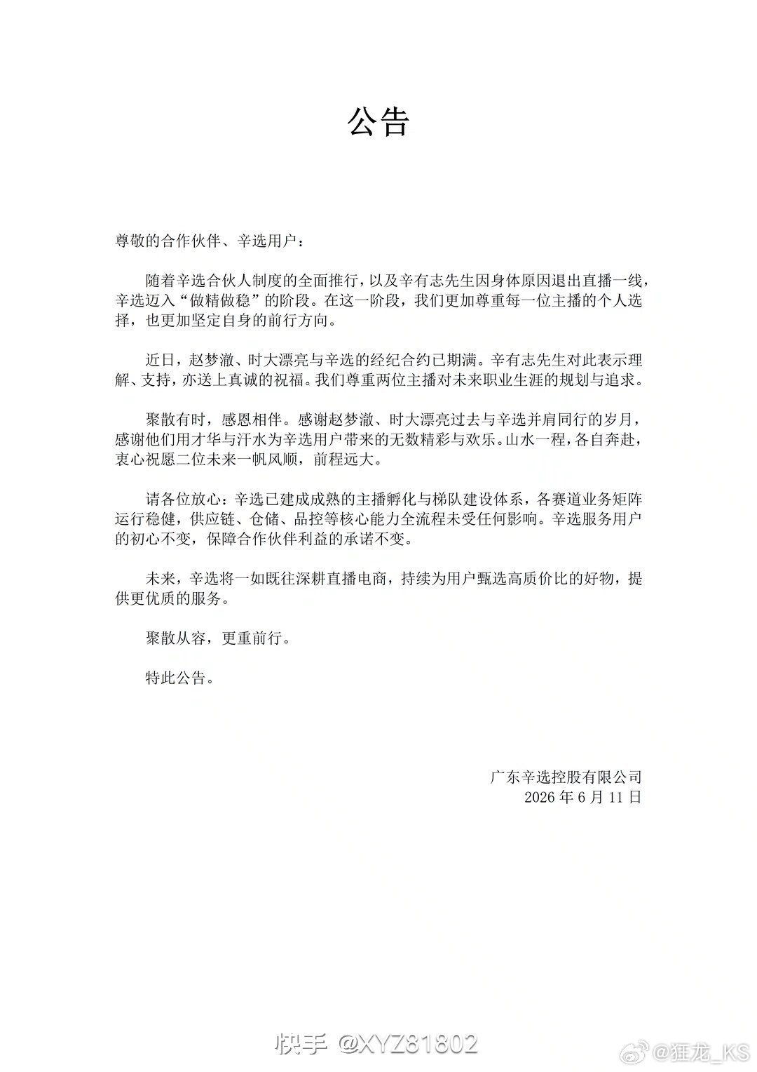 辛选发布公告：赵梦澈、时大漂亮与辛选合约期已满，尊重两位主播未来职业生涯的规划与