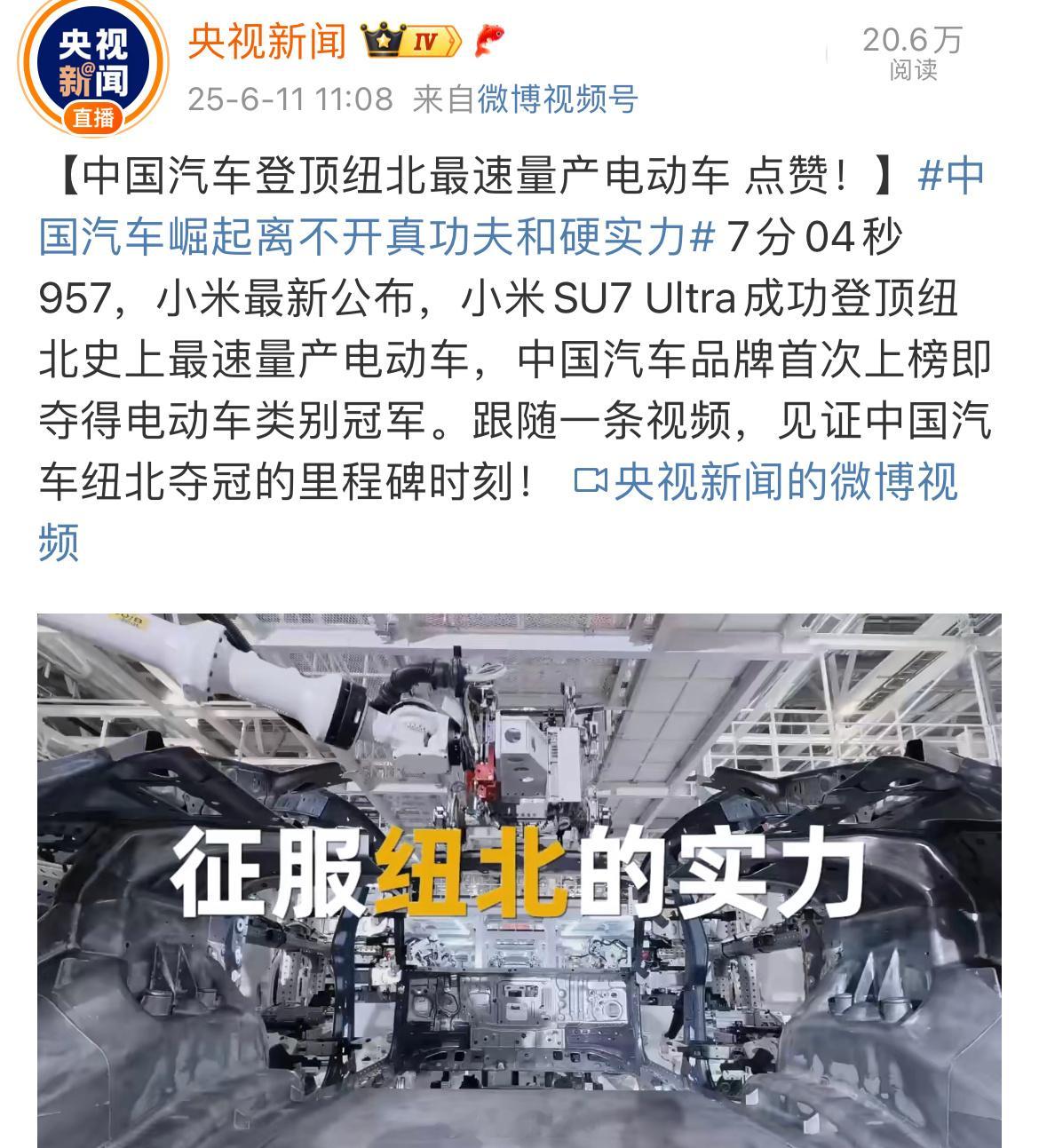 央视再次点赞小米，中国汽车崛起离不开真功夫和硬实力。 ​​​
