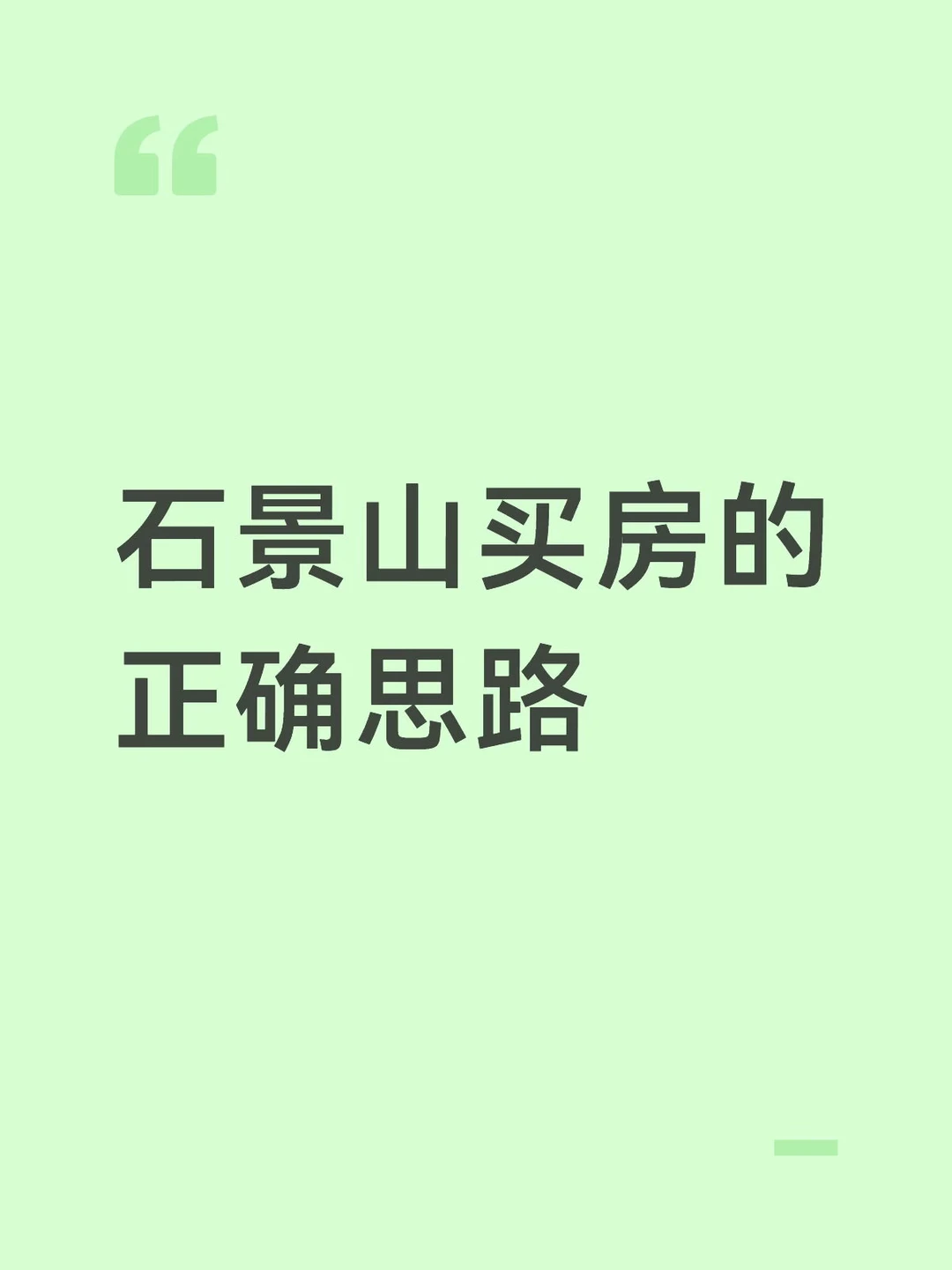 北京楼市：当下石景山买房的正确思路🔥