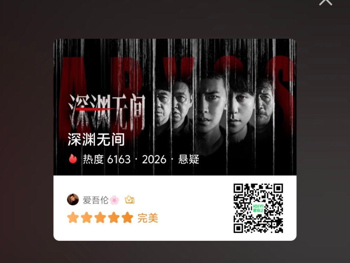 这么好看！必须五星⭐⭐⭐⭐⭐啊！连看《深渊无间》前五集，质感惊艳✨虚实交织的罪案