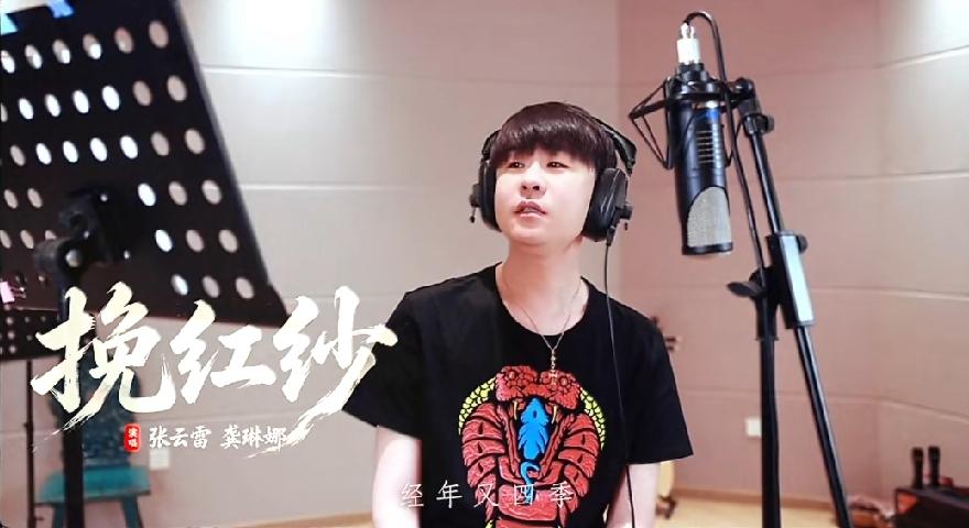 张云雷出息了！
与龚琳娜老师合作一首国风歌曲《挽红纱》，封顶酷狗音乐星曜星光榜第