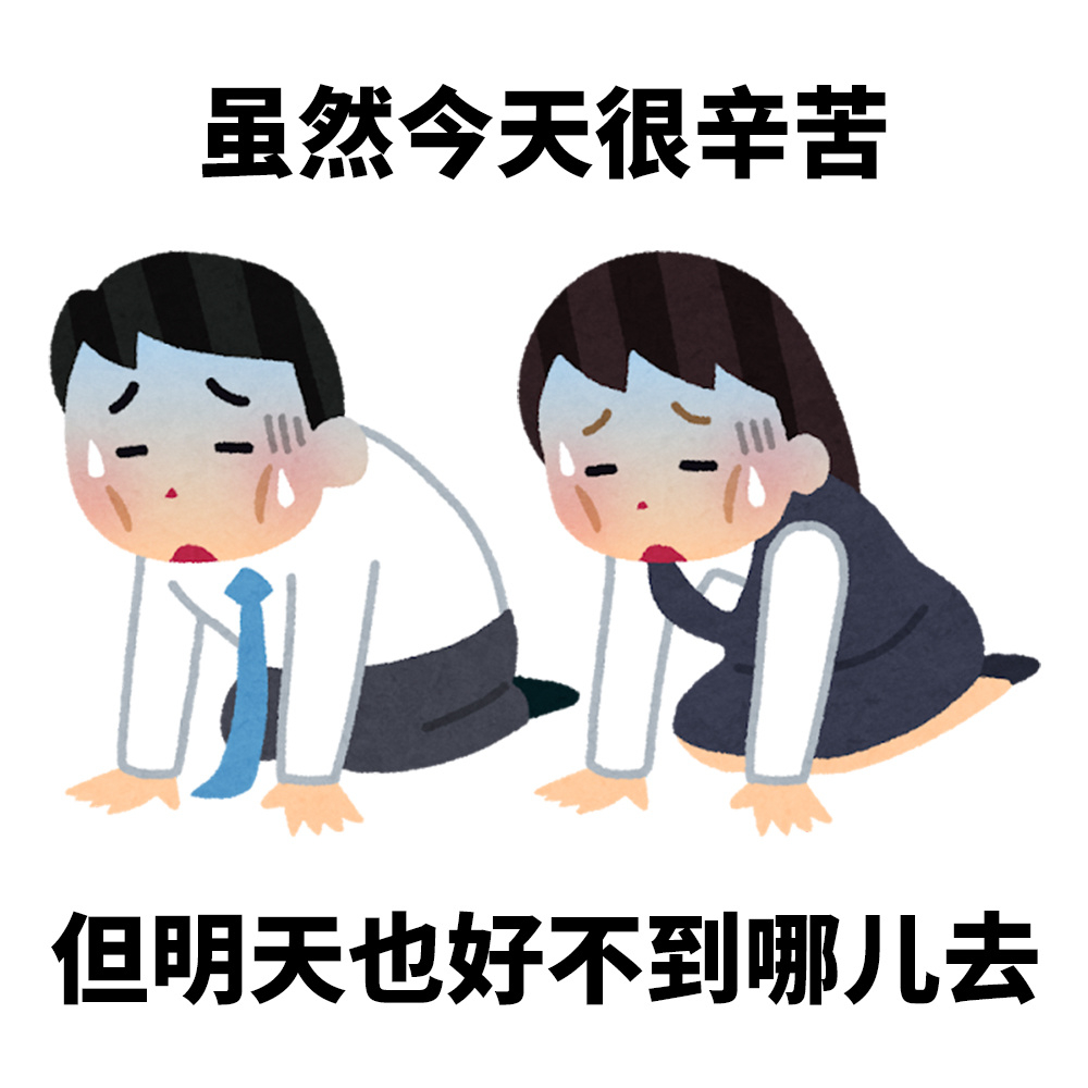 坚持住，忙完这一阵就可以忙下一阵了 