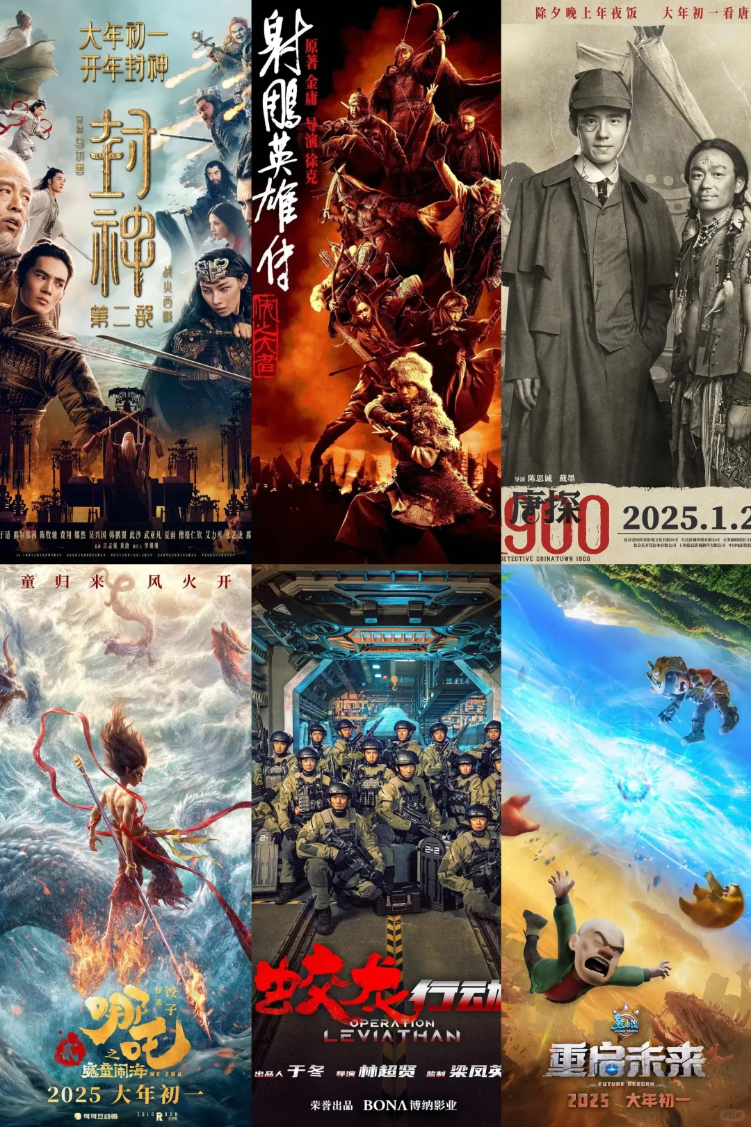 2025年春节档六强争霸！你们最想看哪个？
