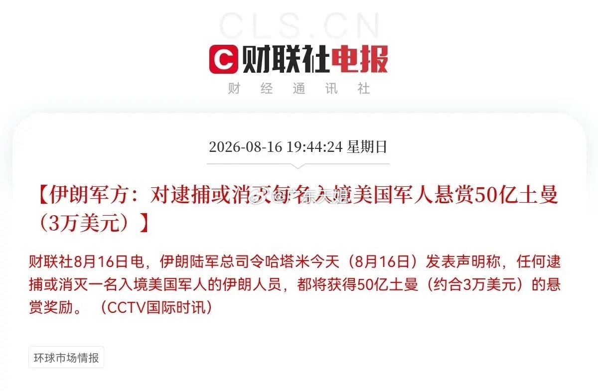 深夜突发，伊朗军方一则悬赏消息刷了屏，50亿土曼消灭一名美军，第一眼看到这个天文