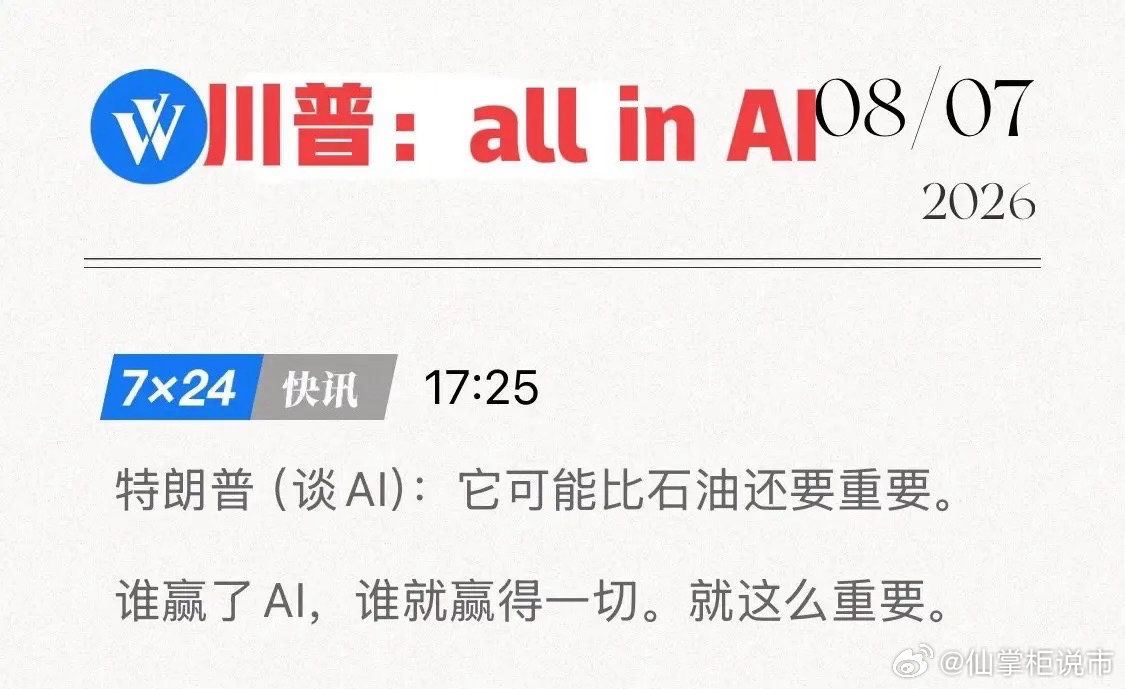 特朗普吹响AI冲锋号！它“比石油更重要”，华尔街所谓AI投资泡沫：才是骗人的鬼话