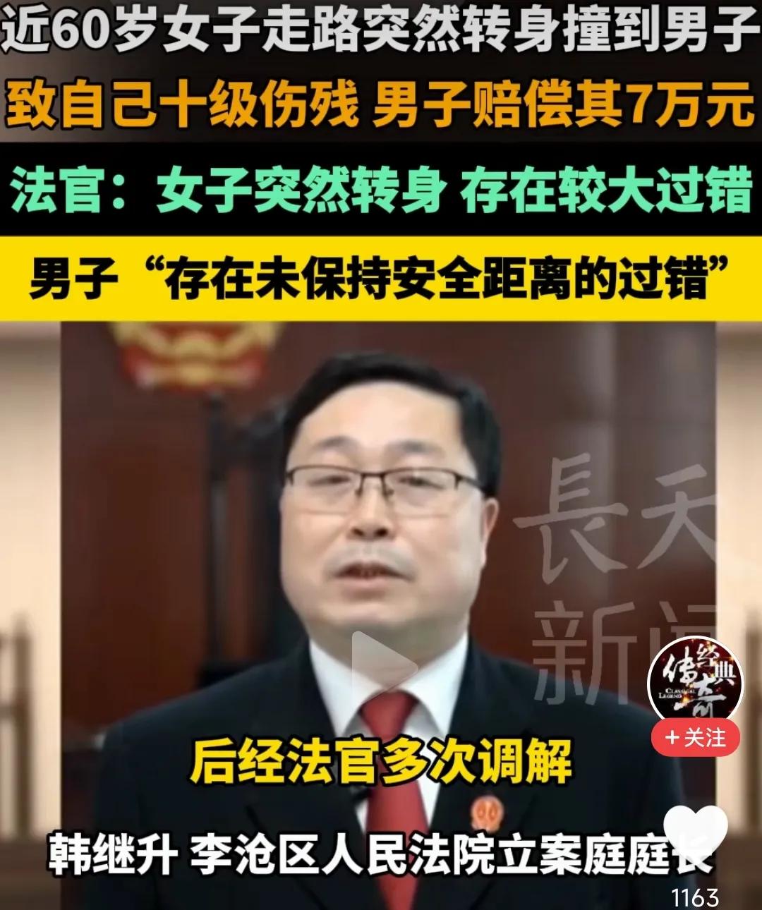 因走路“存在未保持安全距离的过错”导致6旬太婆伤残，男子在法院上被判赔偿7万元！