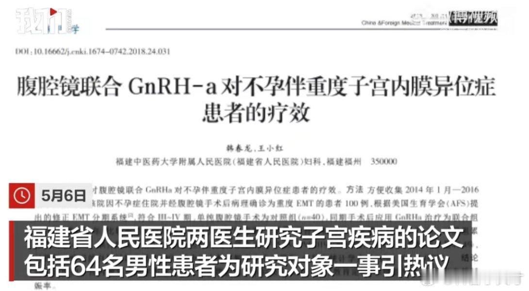 2医生子宫疾病研究论文现64名男患者玩坏了 ​​​