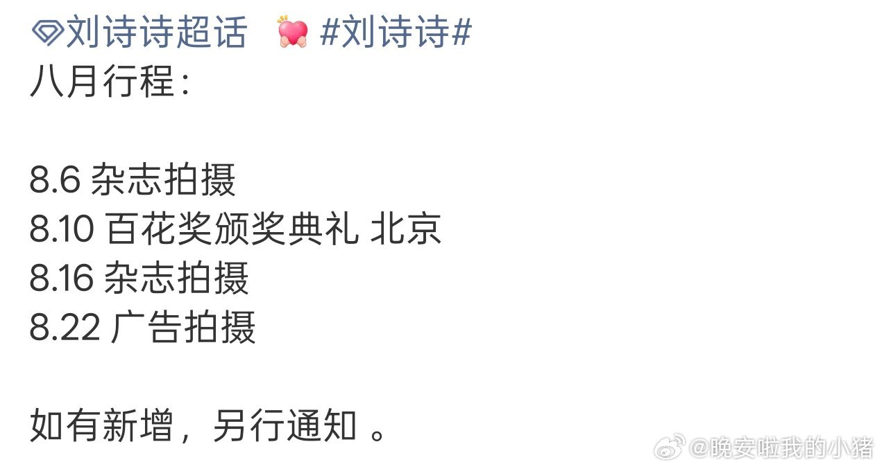 刘诗诗八月行程，将出席百花奖颁奖典礼 