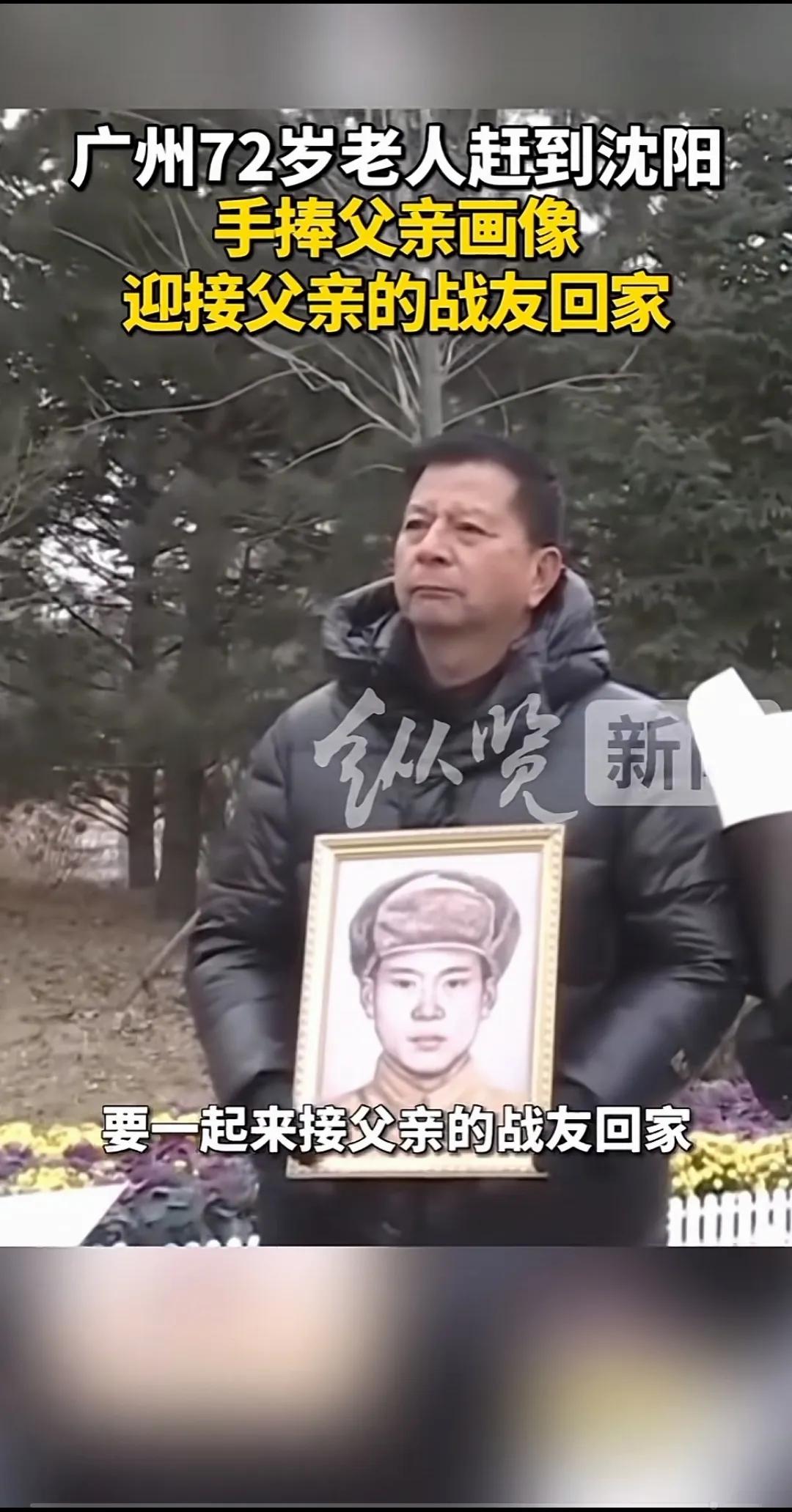 他叫陈德志，今年72岁，特意抱着父亲遗像，从广州赶到沈阳，接父亲的战友回家！再次