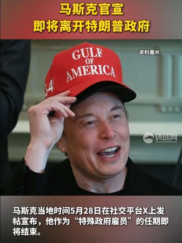 马斯克宣布，他作为“特殊政府雇员”的任期即将结束。主打一个听劝？[笑cry][笑