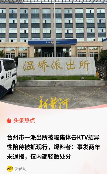 "细思极恐！"，浙江温岭，一男子爆料称，某派出所一群民警、辅警，由两名副所长带着