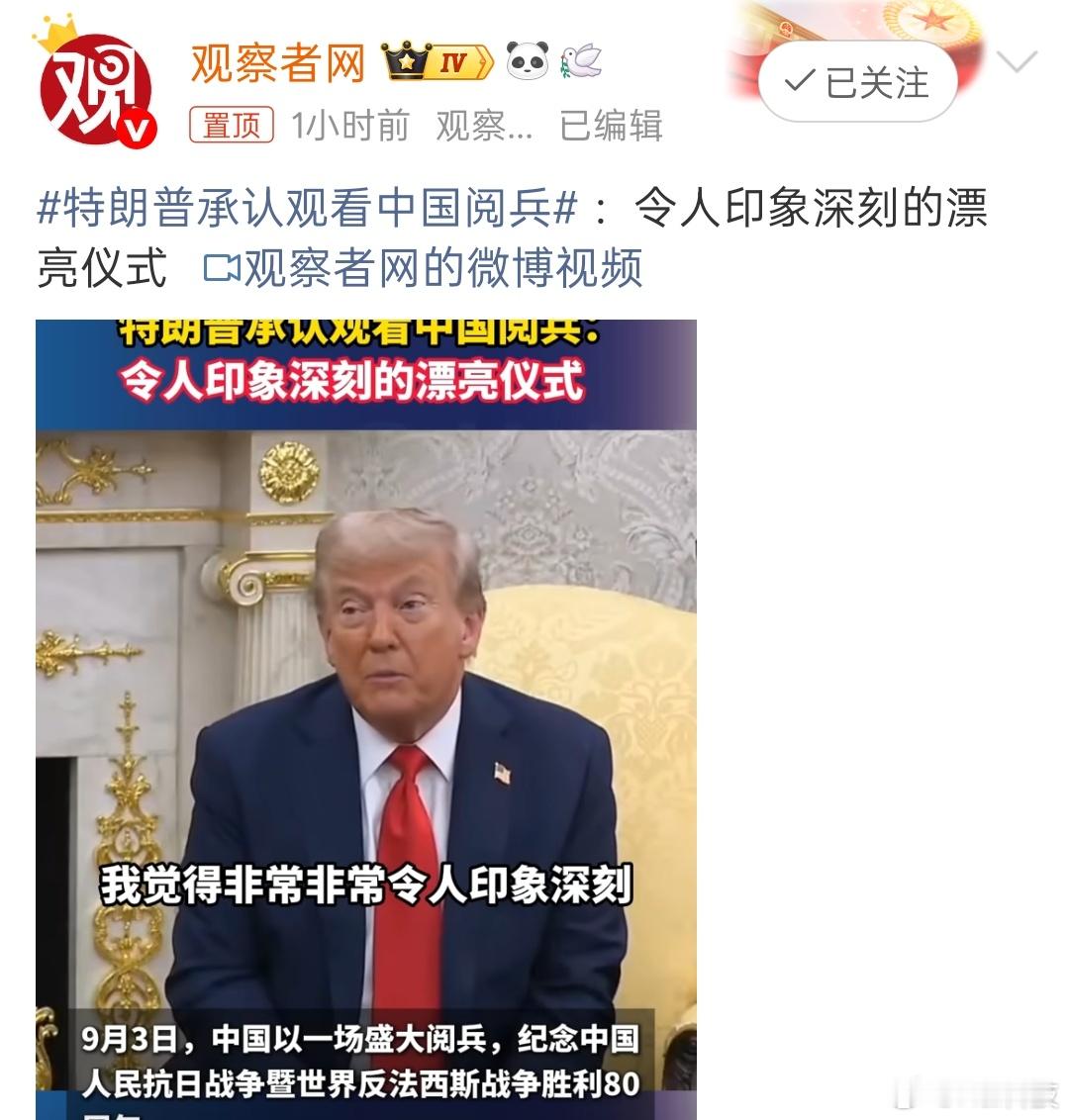 特特还是挺可爱的，有话直说，不像欧盟这个阴阳人[允悲]特朗普承认观看中国阅兵 ​
