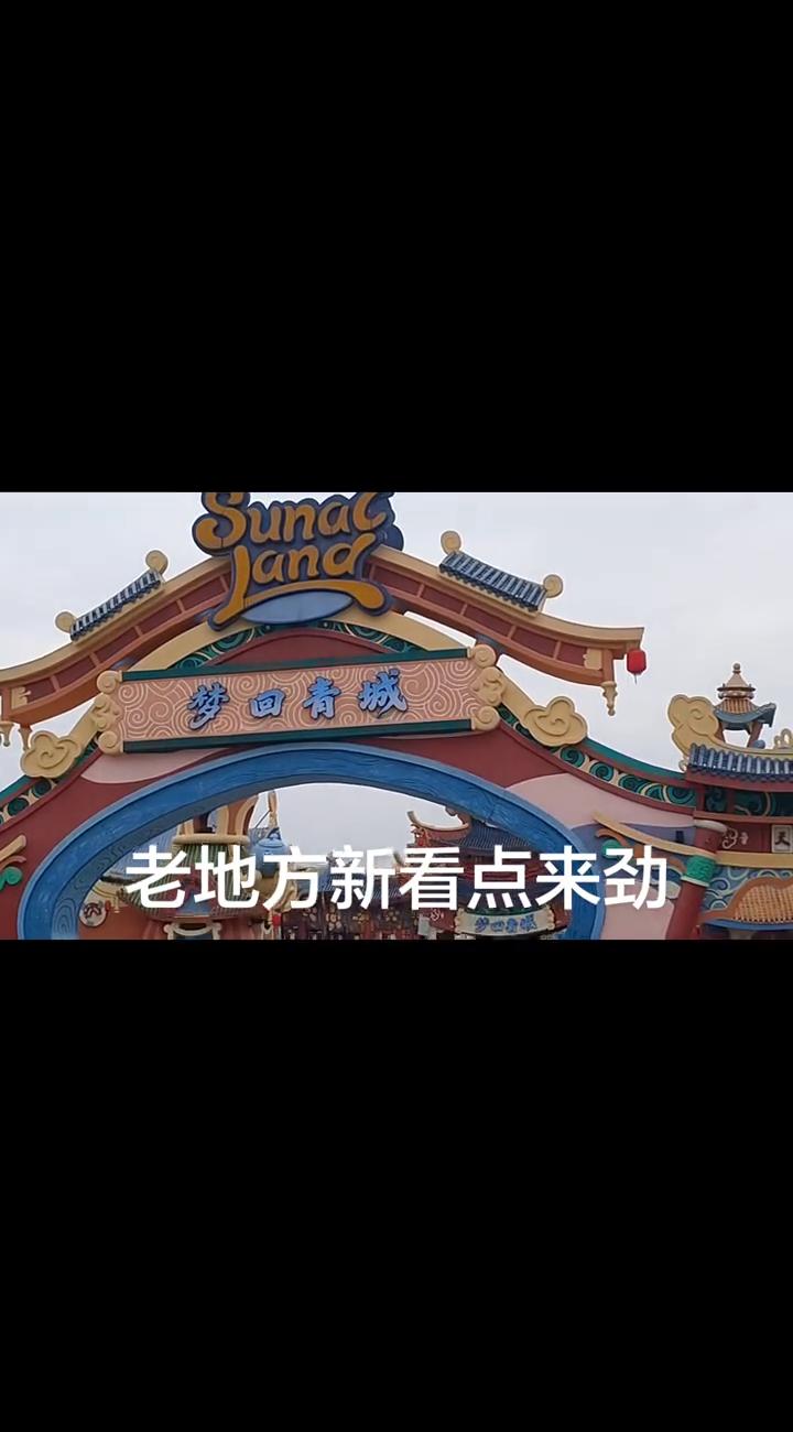 老地方新看点来劲。